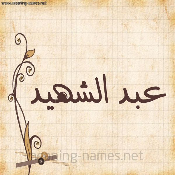 شكل 6 صوره ورق كلاسيكي للإسم بخط عريض صورة اسم عبد الشهيد ABDECH-CHAHID